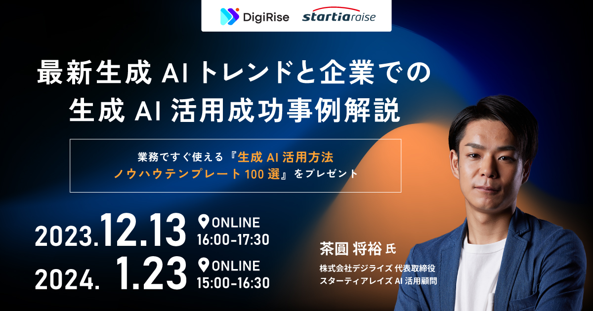 最新⽣成AIトレンドと企業での⽣成AI活⽤成功事例解説