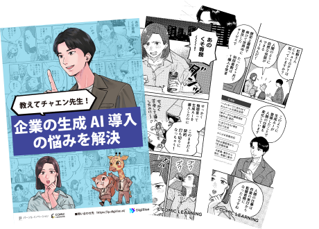 漫画で解説 教えてチャエン先生！企業の生成AI導入の悩みを解決