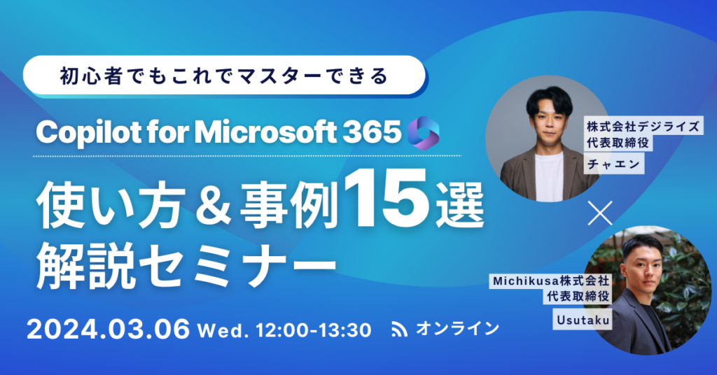Copilot for Microsoft 365使い方＆事例15選解説セミナー