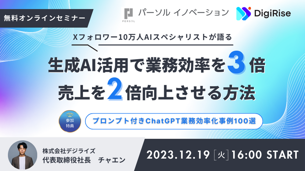 生成AI活用で業務効率を3倍 売上を2倍向上させる方法