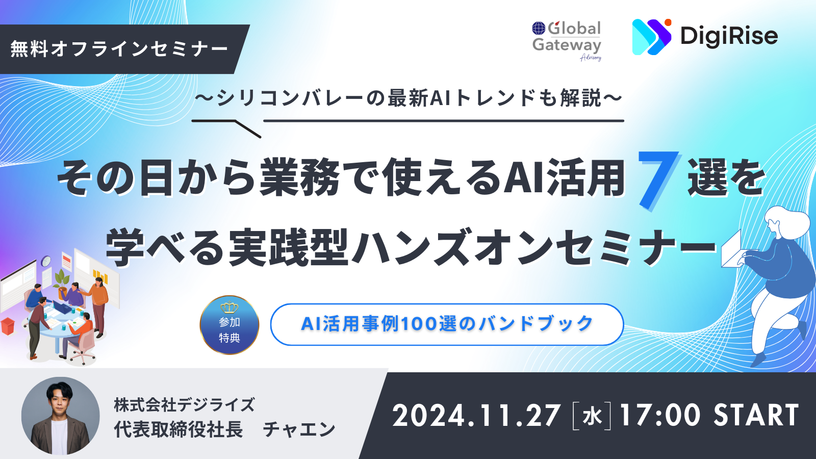 その日から業務で使えるAI活用７選を学べる実践型ハンズオンセミナー