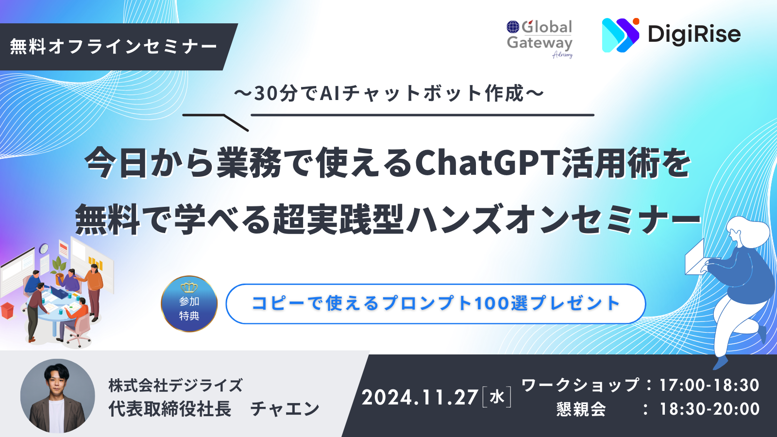 30分でAIチャットボット作成＋今日から業務で使えるChatGPT活用術を無料で学べる超実践型ハンズオンセミナー