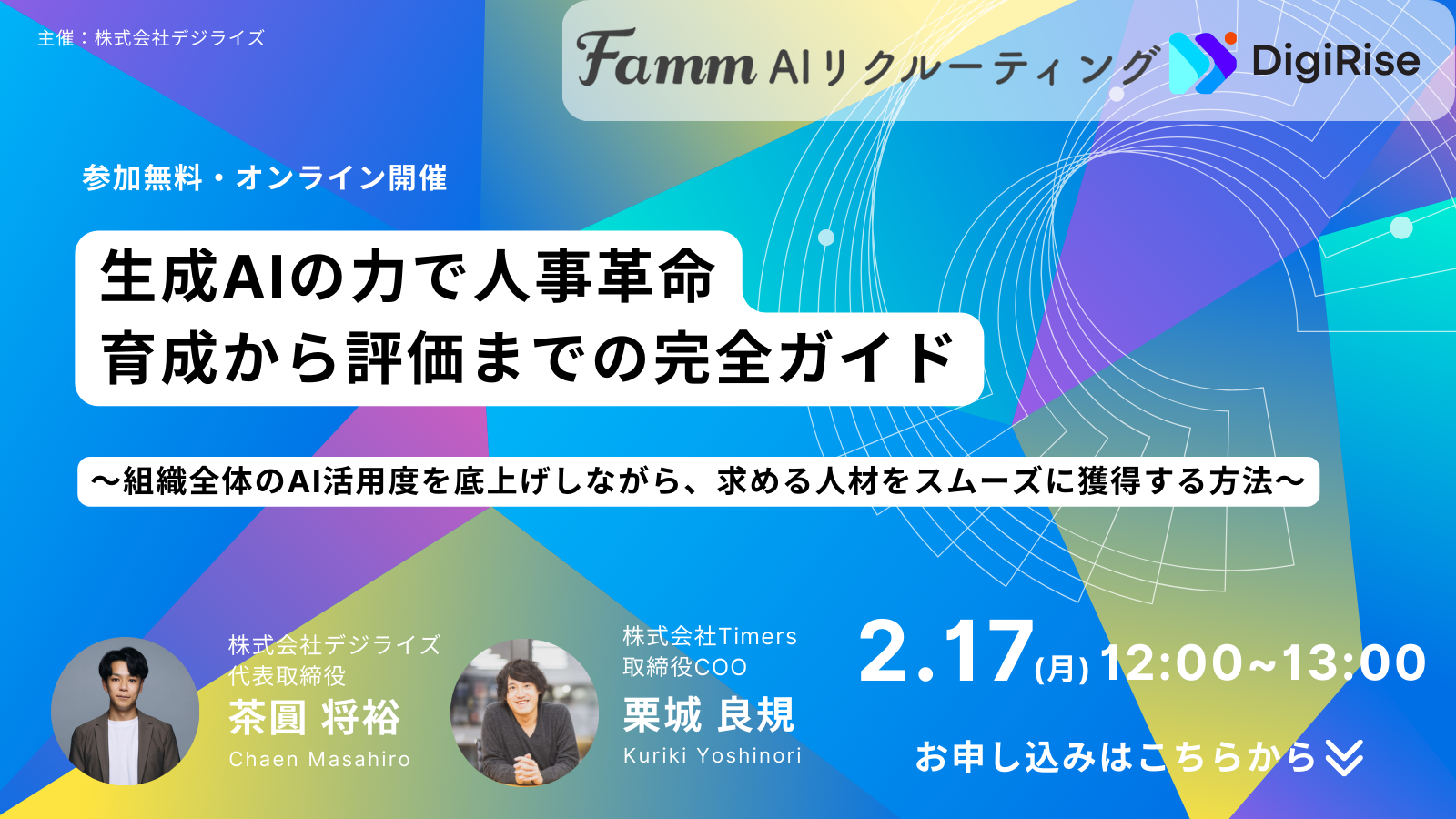 生成AI人材を育成する研修&評価設計方法と AIリクルーティング徹底解説セミナー