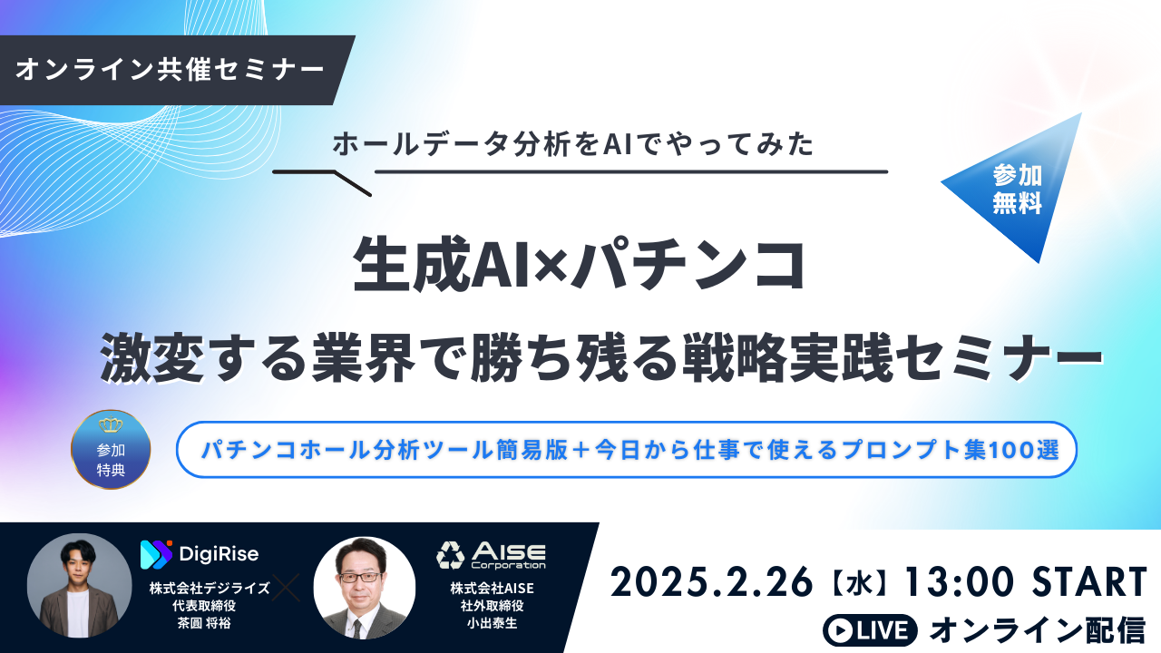 生成AI✖︎パチンコ 激変する業界で 勝ち残る戦略実践セミナー