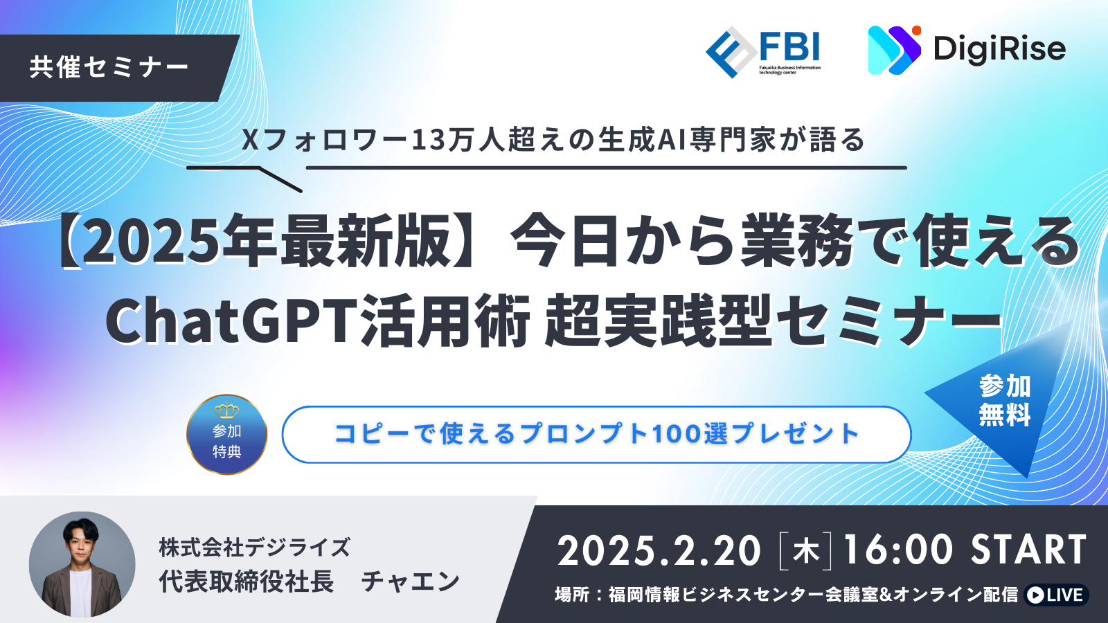 【2025年最新版】今日から業務で使えるChatGPT活用術超実践型セミナー