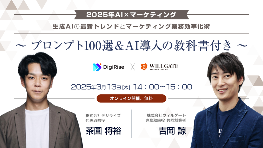 【オンライン】生成AIの最新トレンドとマーケティング業務効率化術《先着100名様限定》