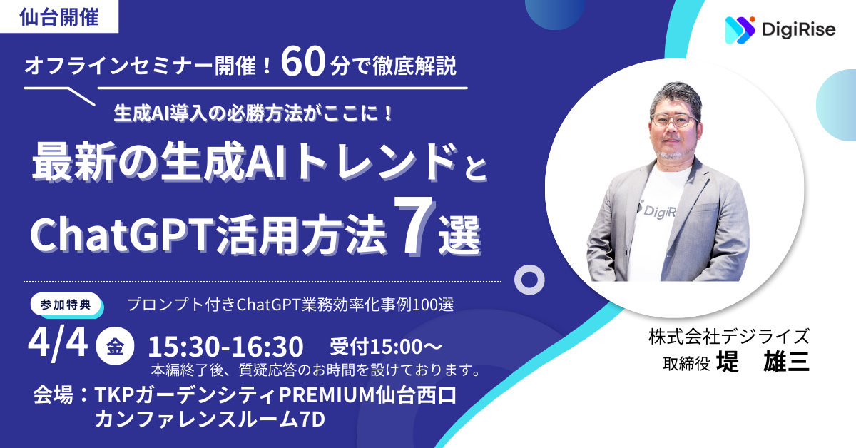 【オフライン_仙台開催】最新の生成AIトレンドとChatGPT活用方法7選