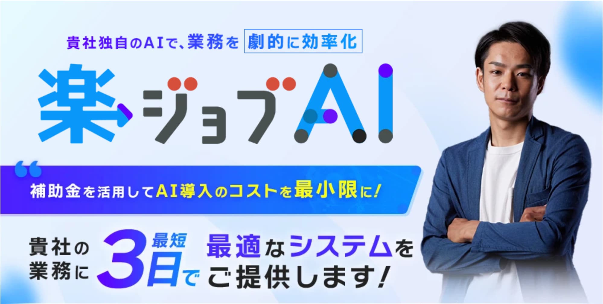 楽ジョブAI
