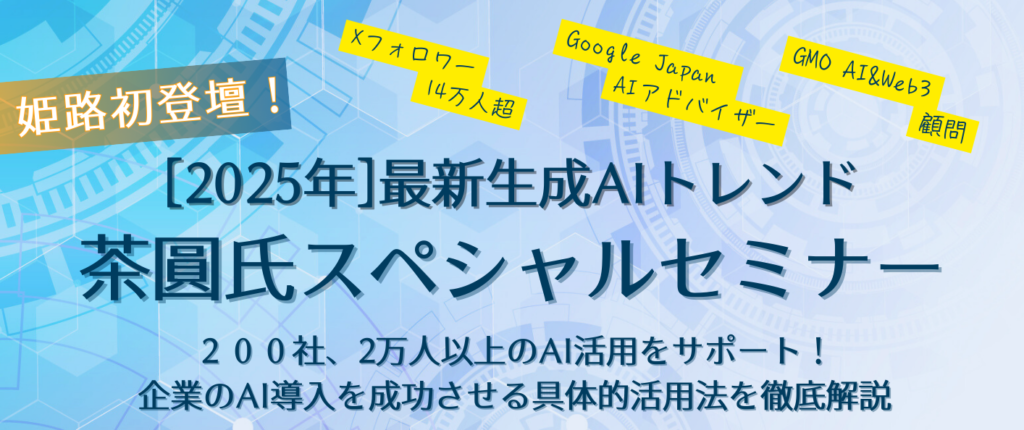 【オフライン_姫路開催】2025年最新生成AIトレンド茶圓氏スペシャルセミナー