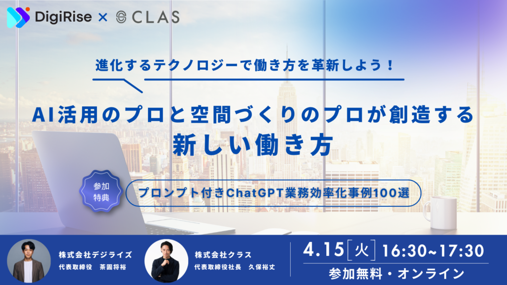 【オンライン】AI活用のプロと空間づくりのプロが創造する新しい働き方