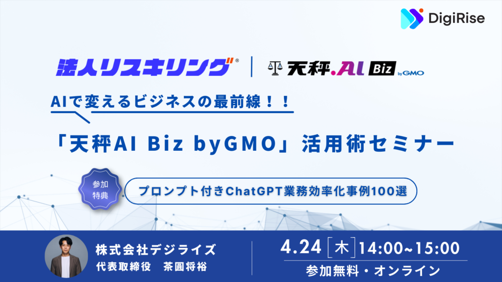【オンライン】AIで変えるビジネスの最前線！！「天秤AI Biz byGMO」活用術セミナー
