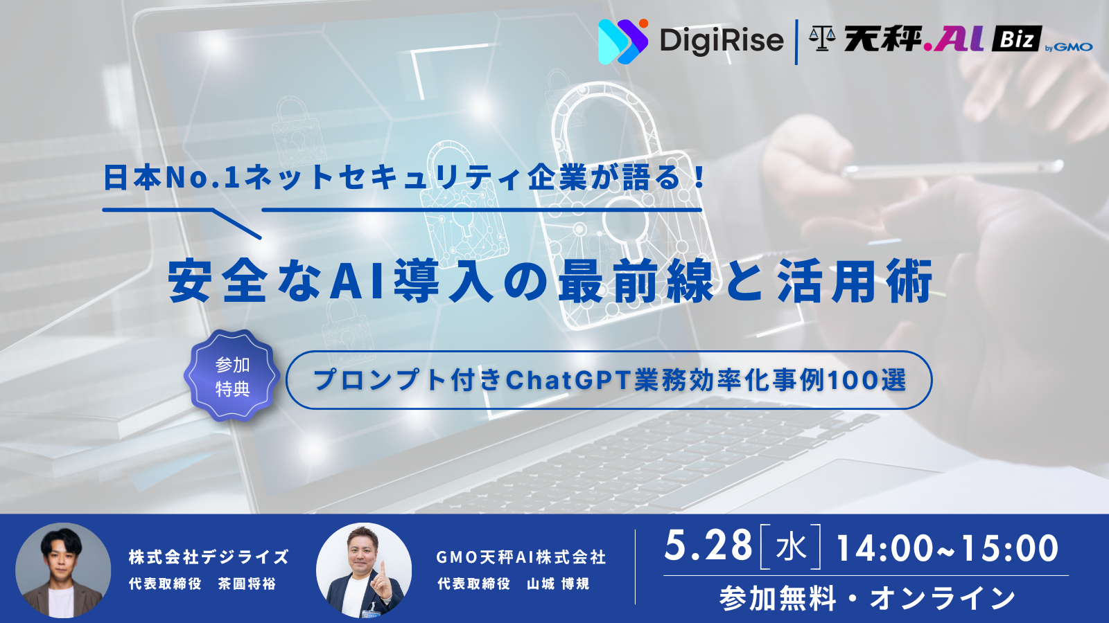 【オンライン】日本No.1ネットセキュリティ企業が語る！安全なAI導入の最前線と活用術