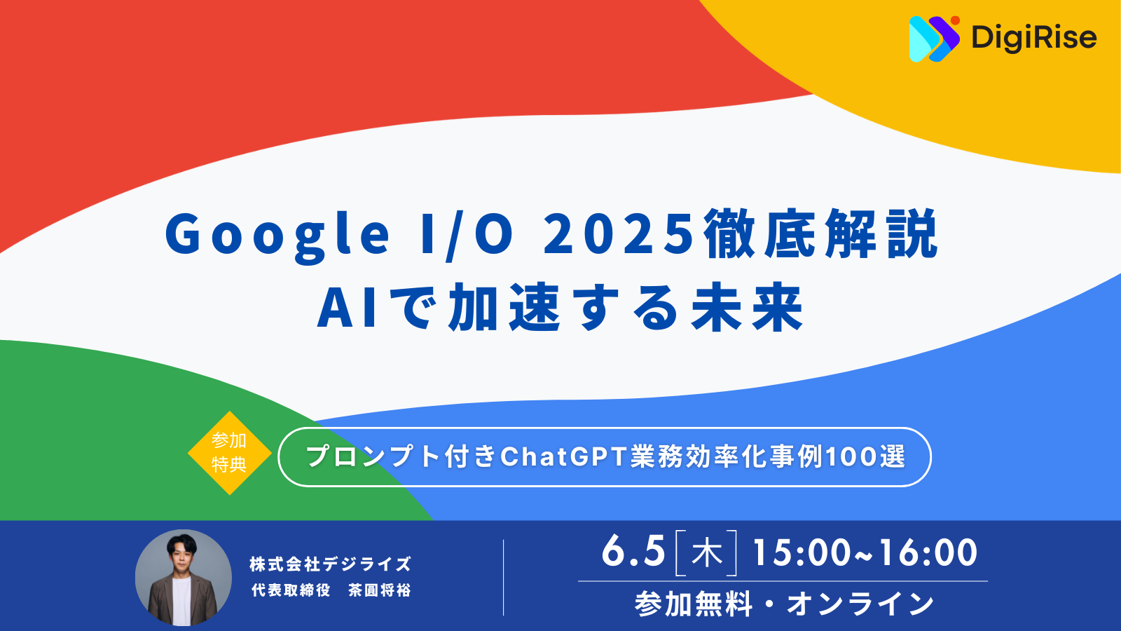 【オンライン】Google I/O 2025 徹底解説~AIで加速する未来~