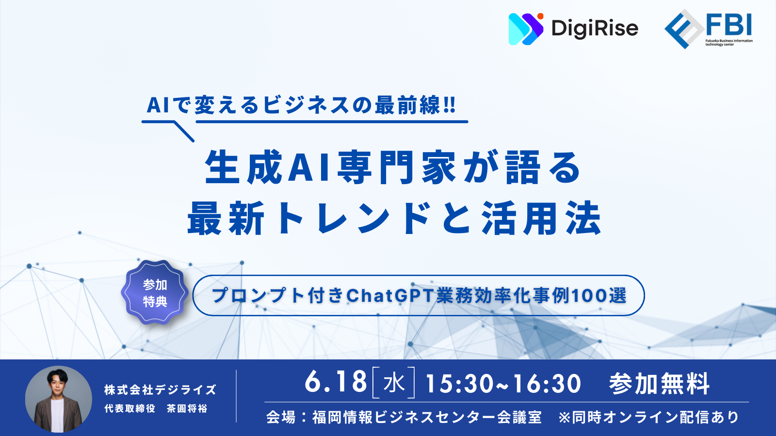 【ハイブリット/福岡開催】生成AI専門家が語る最新トレンドと活用法