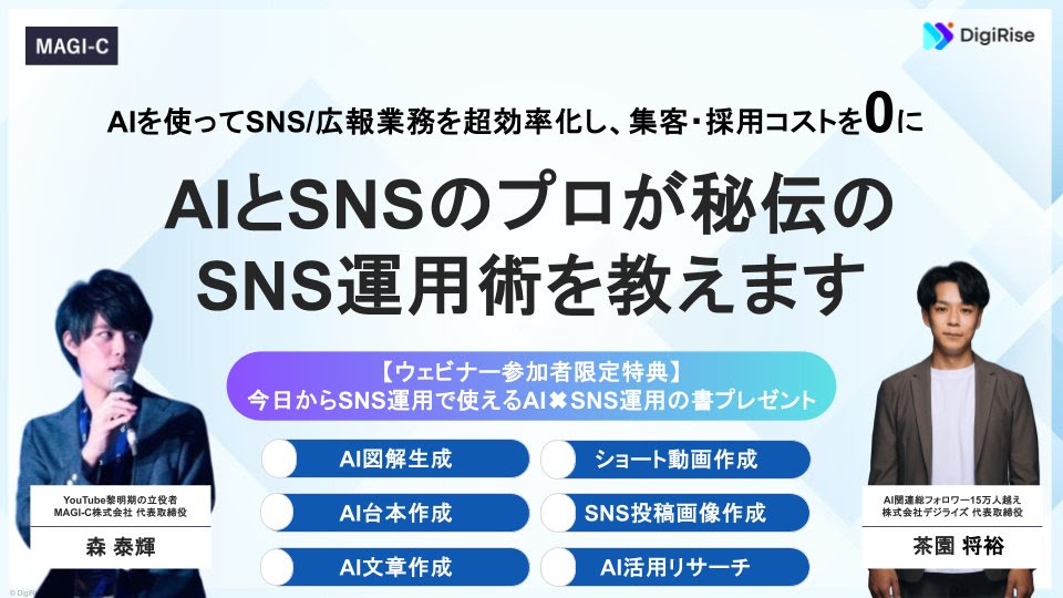 【オンライン】5月30日開催_AIとSNSのプロが秘伝のSNS運用術を教えます