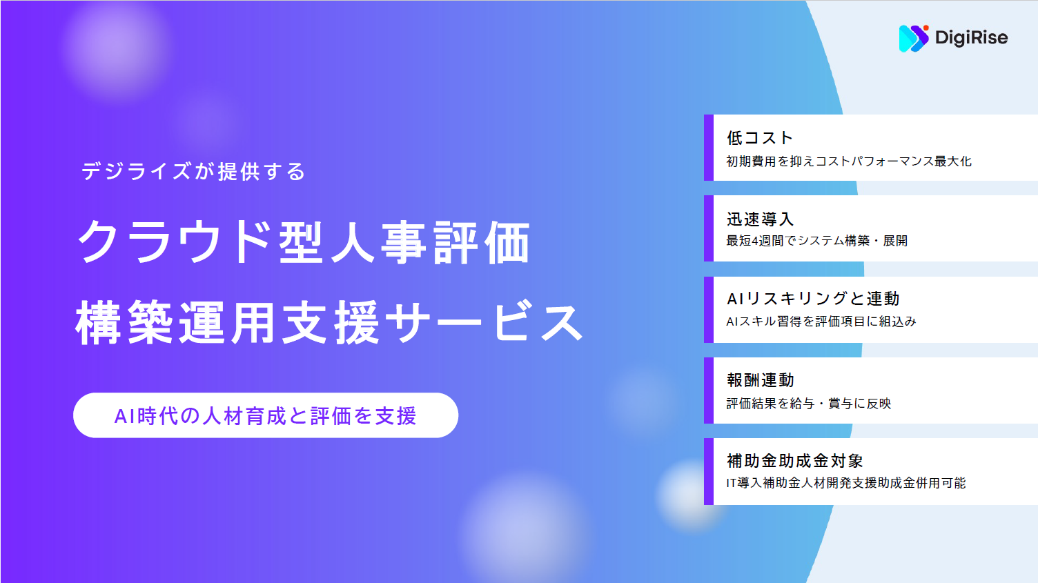 ［サービス資料］法人リスキリング®HR（人事評価制度）