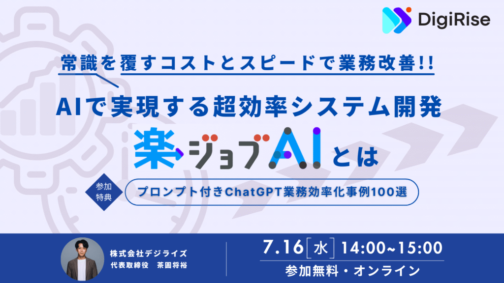 【オンライン】AIで実現する超効率システム開発「楽ジョブAI」とは