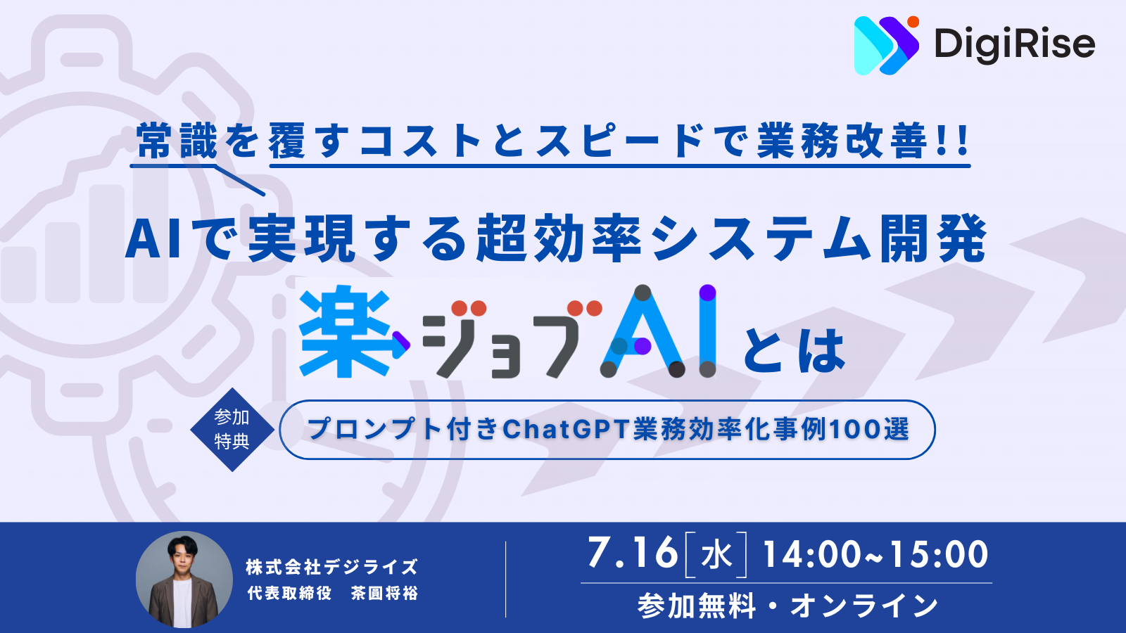 【オンライン】AIで実現する超効率システム開発「楽ジョブAI」とは