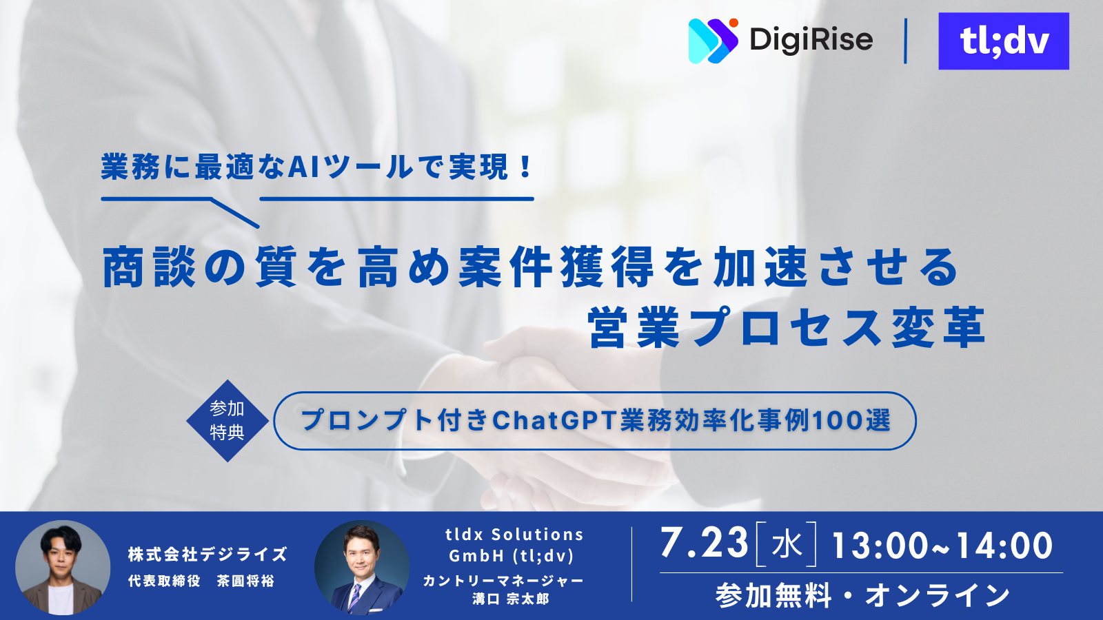 【オンライン】商談の質を高め、案件獲得を加速させる営業プロセス変革
