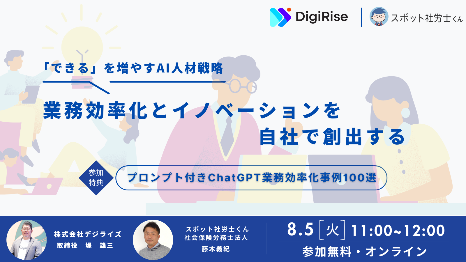 【オンライン】「できる」を増やすAI人材戦略｜業務効率化とイノベーションを自社で創出する