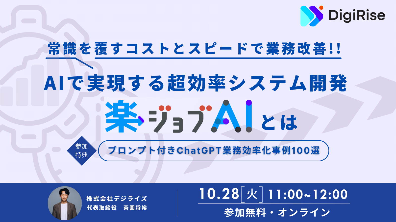 【オンライン】AIで実現する超効率システム開発「楽ジョブAI」とは