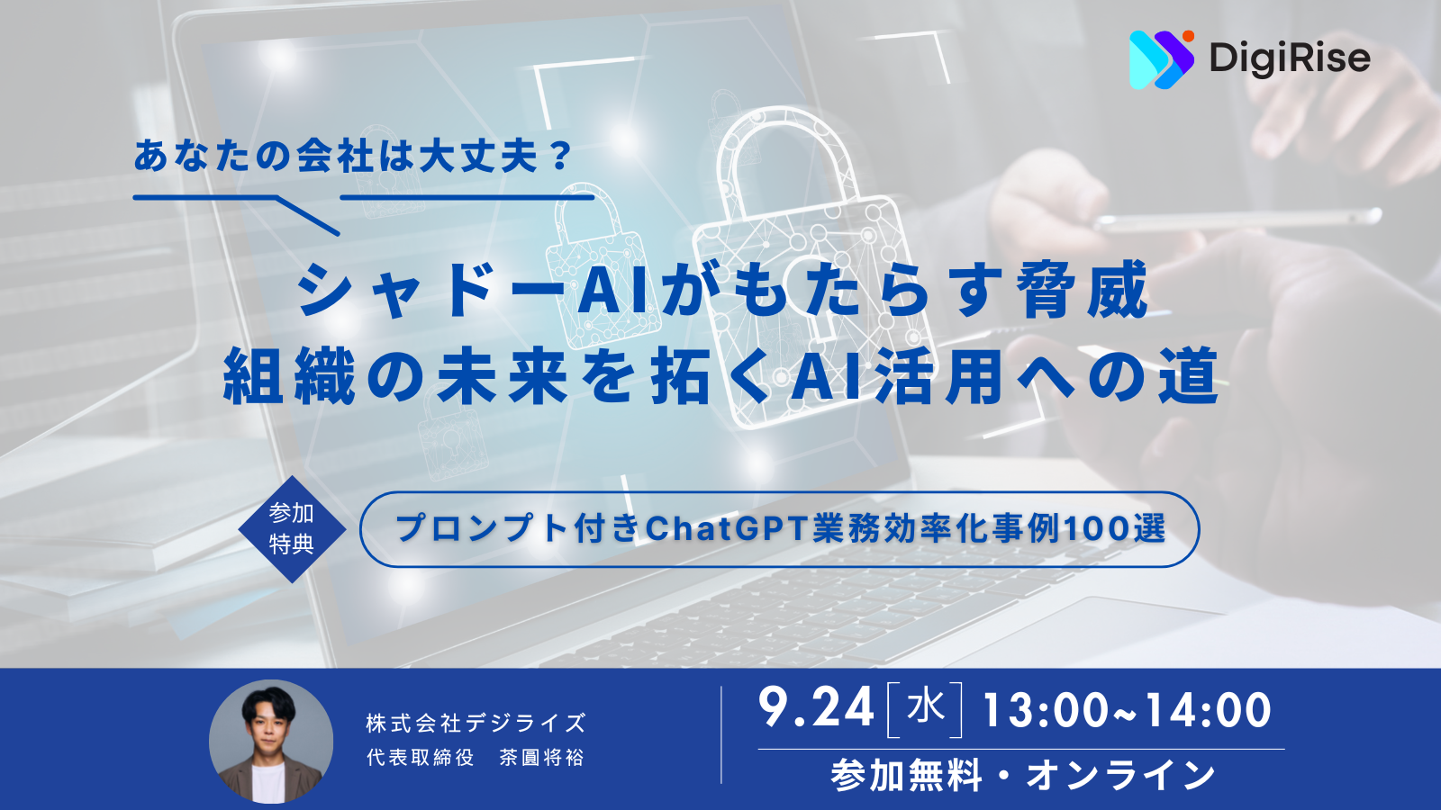 【オンライン】あなたの会社は大丈夫？シャドーAIがもたらす脅威 組織の未来を拓くAI活用への道