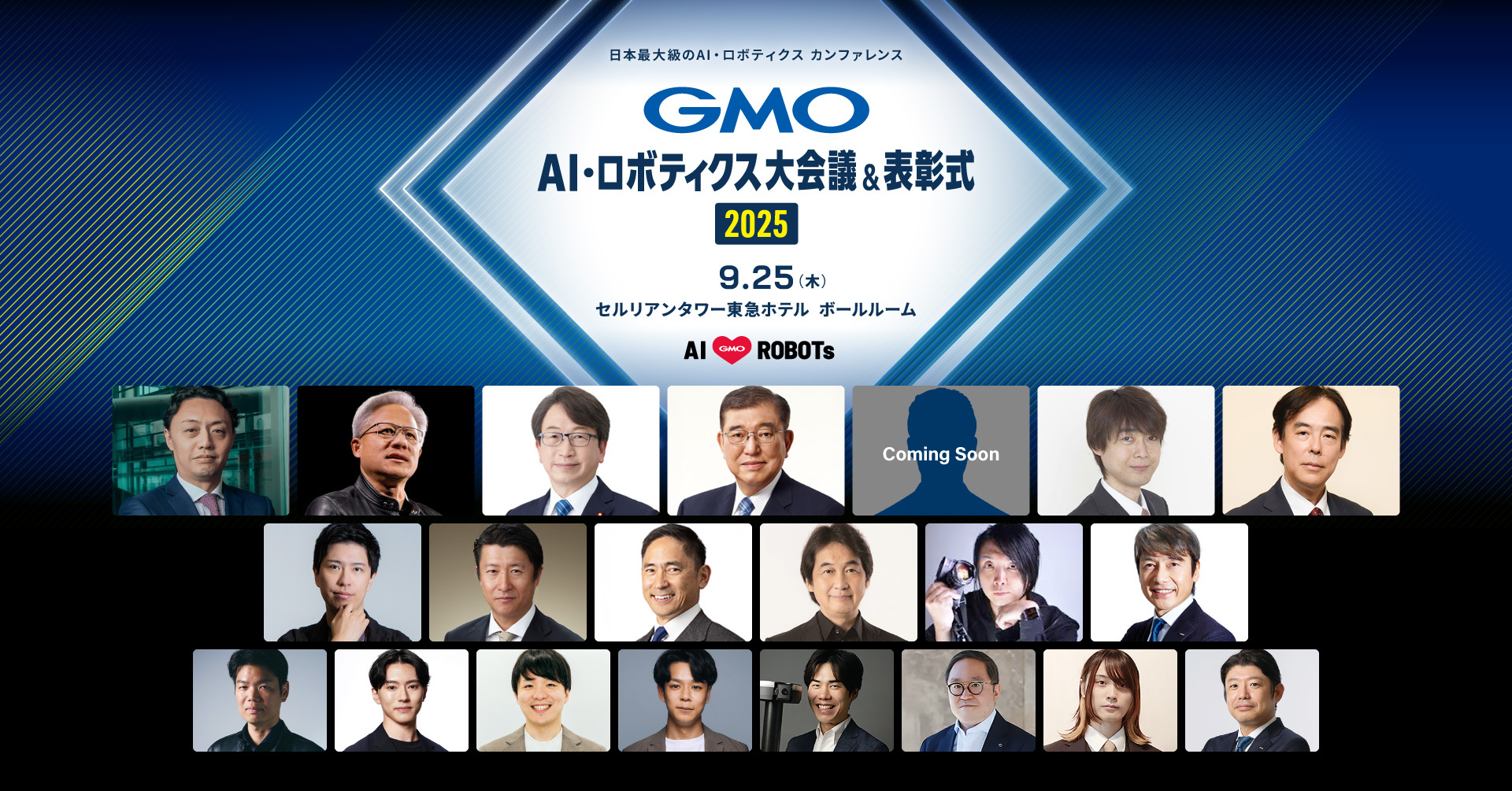 【オフライン】GMO AI・ロボティクス大会議＆表彰式2025
