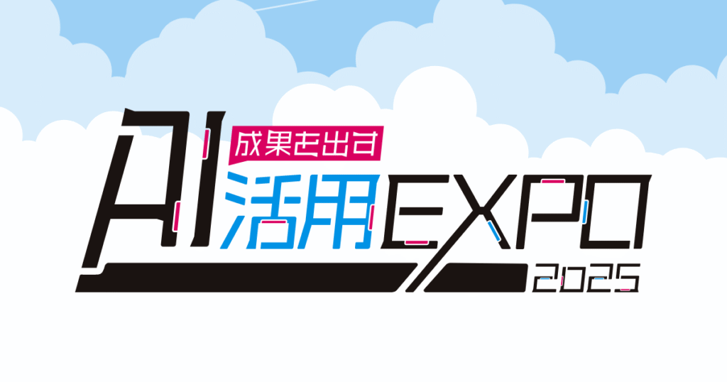 【オフライン】AI活用EXPO2025