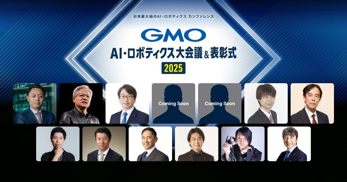 【オフライン】GMO AI・ロボティクス大会議&表彰式2025