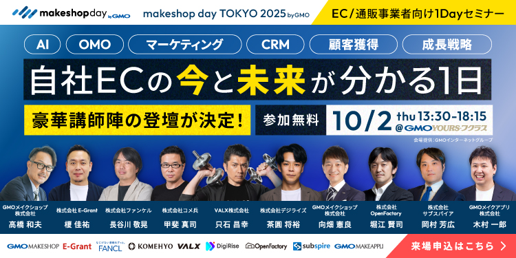 【オフライン】EC事業者向けイベント「makeshop day TOKYO 2025 byGMO」開催！