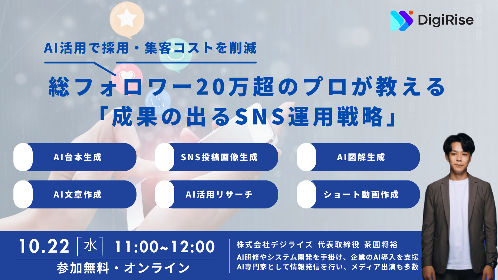 【オンライン】AI活用で採用・集客コストを削減！総フォロワー20万超のプロが教える「成果の出るSNS運用戦略」