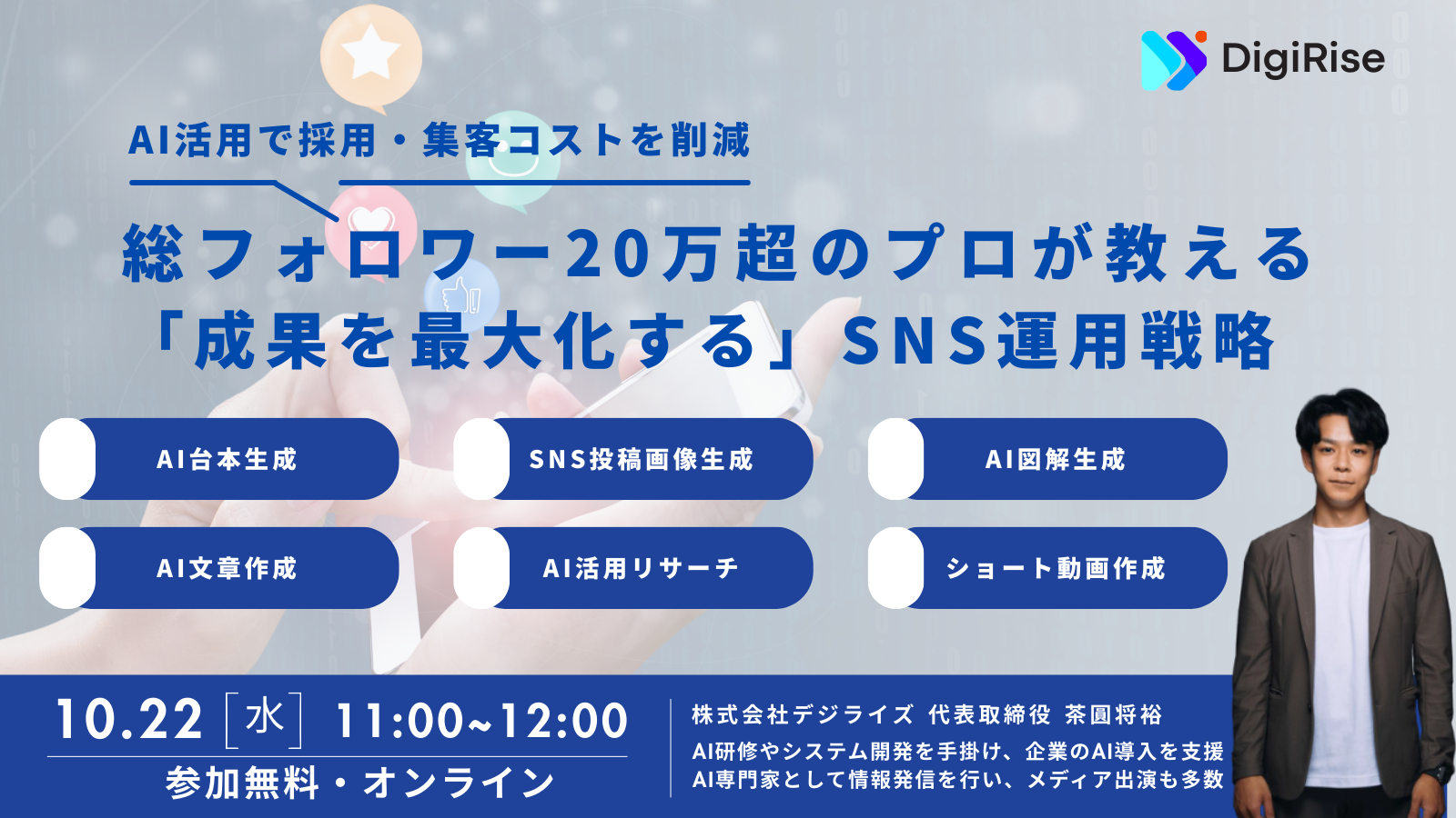 【オンライン】AI活用で採用・集客コストを削減！総フォロワー20万超のプロが教える「成果を最大化する」SNS運用戦略