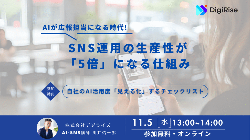 【オンライン】 AIが広報担当になる時代!  SNS運用の生産性が5倍になる仕組み