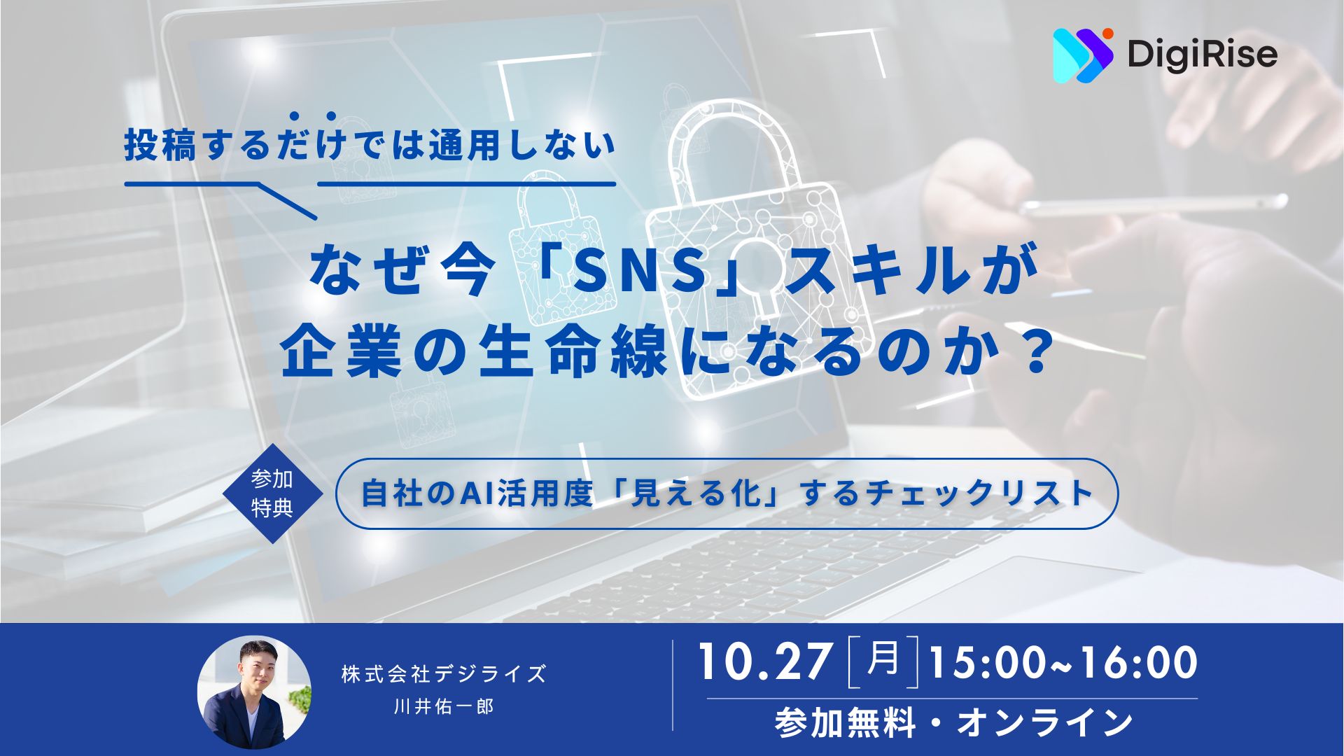 【オンライン】投稿するだけでは通用しない なぜ今SNSスキルが企業の生命線になるのか？