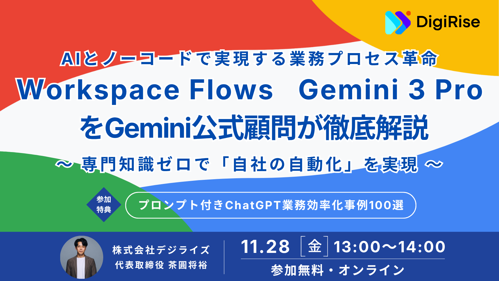 【オンライン】Googleの最新AIをGemini公式顧問が徹底解説。世界No.1モデル『Gemini 3 Pro』とノーコード×AIで実現する業務プロセス革命『Google Workspace Flows』徹底解説セミナー