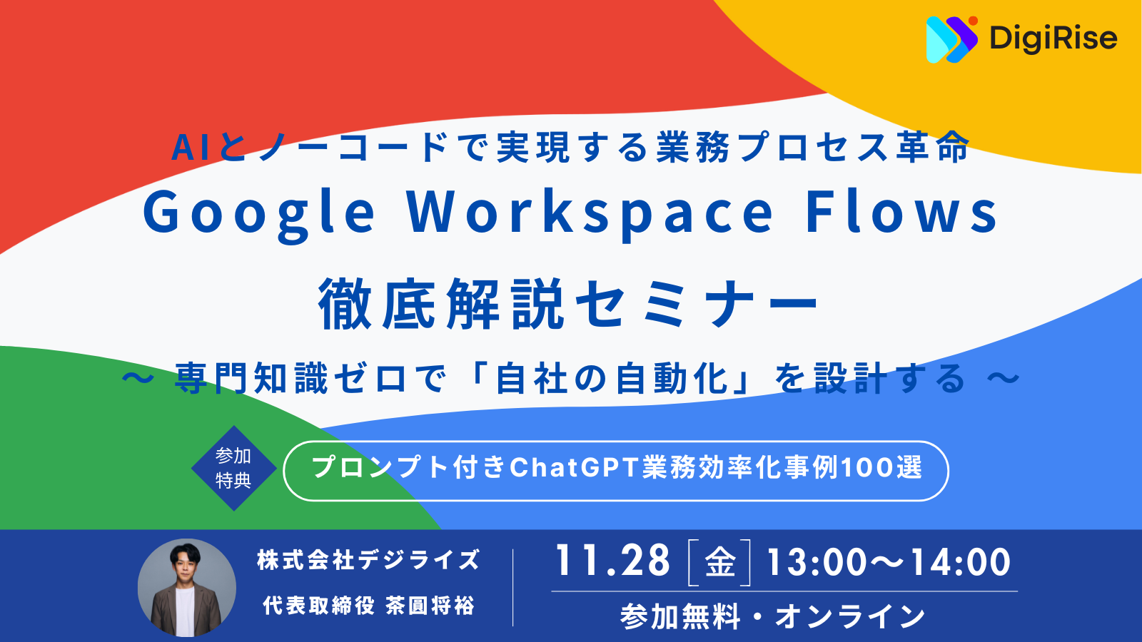 【オンライン】AIとノーコードで実現する業務プロセス革命 Google Workspace Flows 徹底解説セミナー