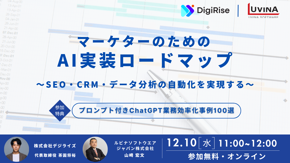 【オンライン】マーケターのためのAI実装ロードマップ ～SEO・CRM・データ分析の自動化を実現する～