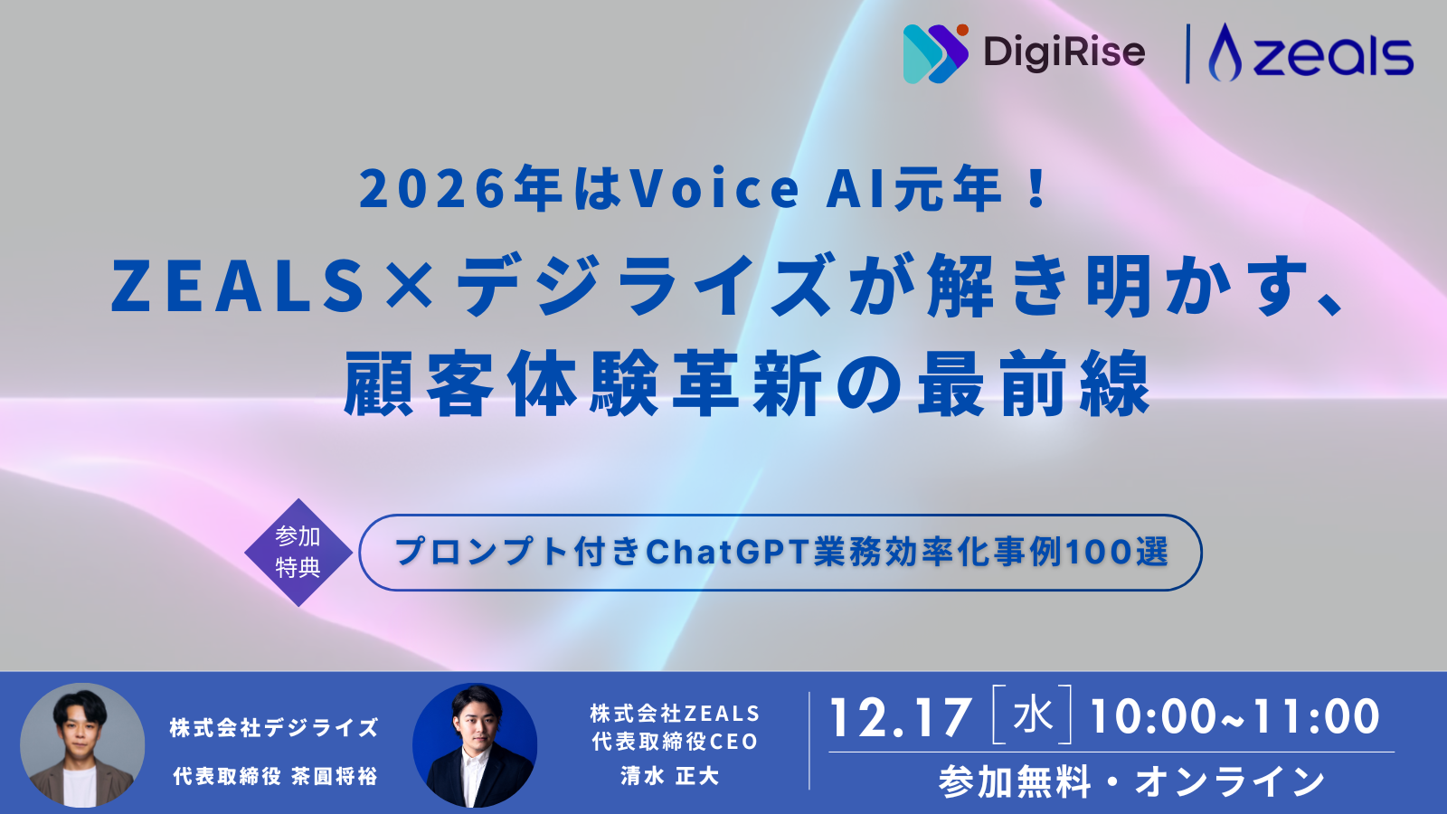 【オンライン】2026年はVoice AI元年！ZEALS×デジライズが解き明かす、顧客体験革新の最前線
