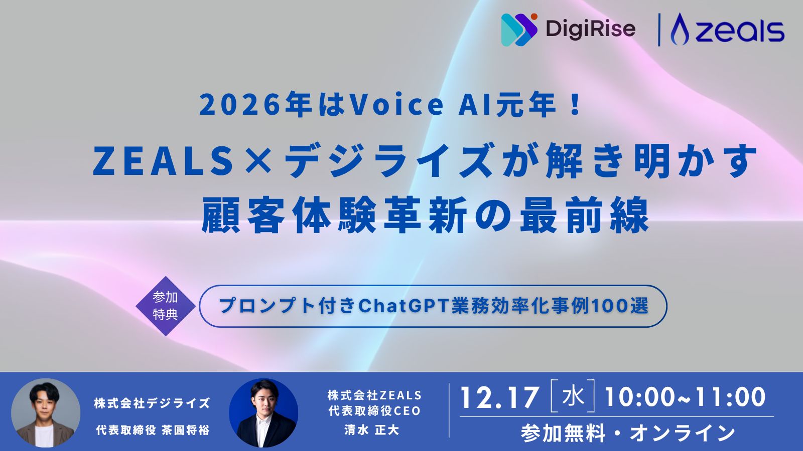 【オンライン】2026年はVoice AI元年！ZEALS×デジライズが解き明かす 顧客体験革新の最前線