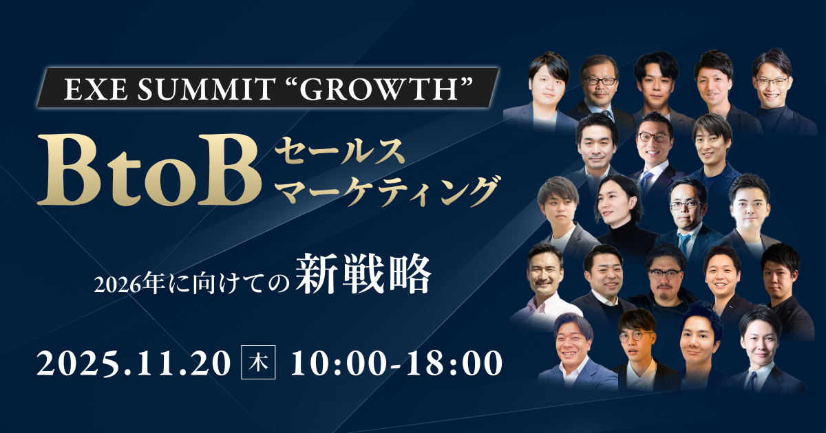 【オンライン】EXE SUMMIT “GROWTH”｜BtoBセールス/マーケティング 2026年に向けての新戦略
