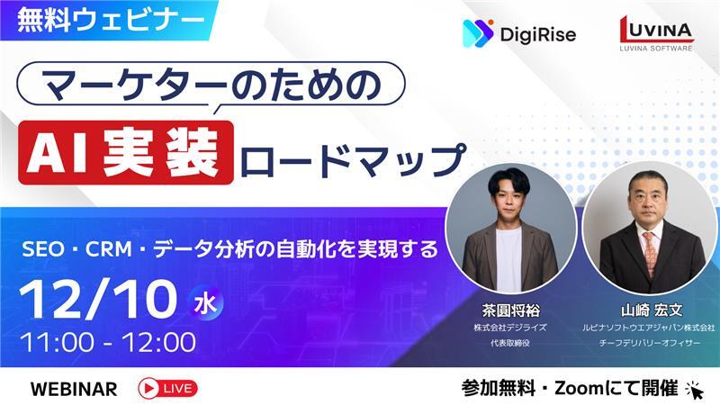 【オンライン】マーケターのためのAI実装ロードマップ