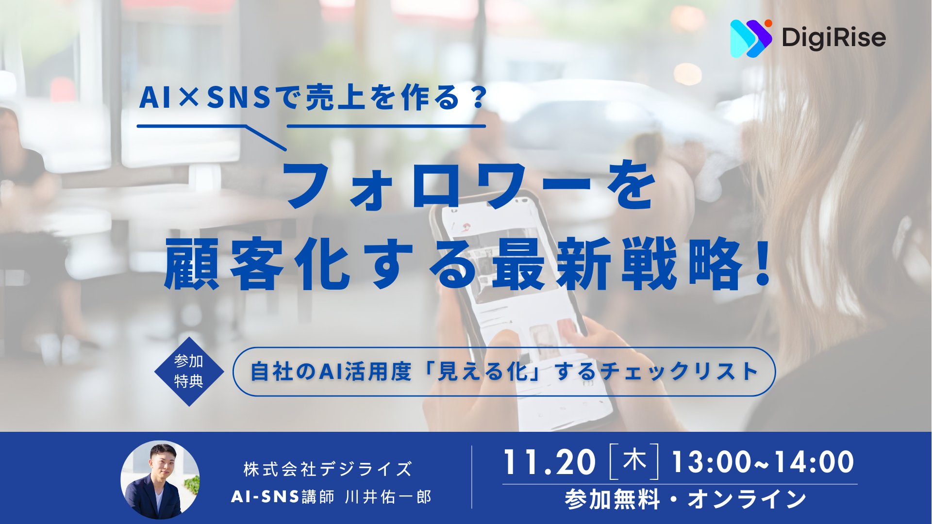 【オンライン】 AI×SNSで売上を作る？ フォロワーを顧客化する最新戦略!