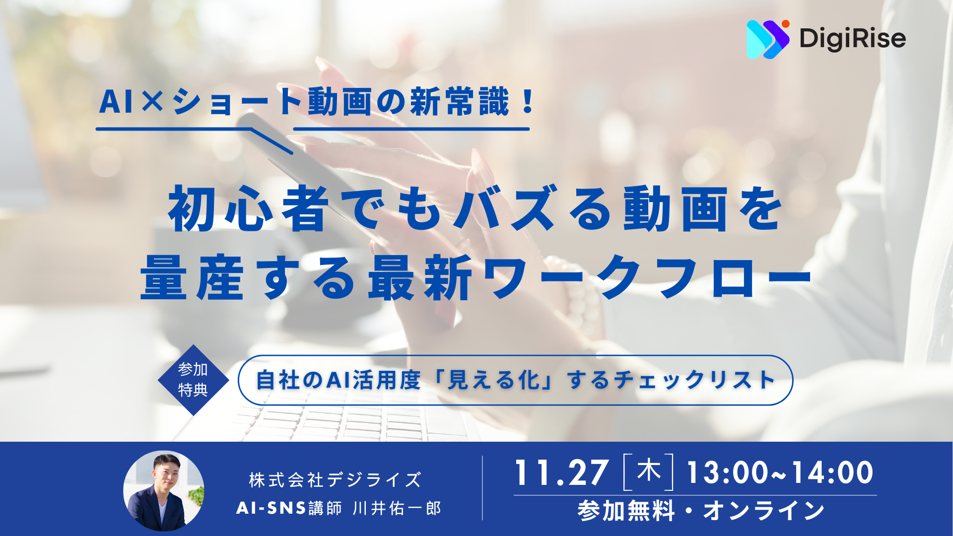 【オンライン】 AI×ショート動画の新常識！初心者でも「バズる動画」を量産する最新ワークフロー