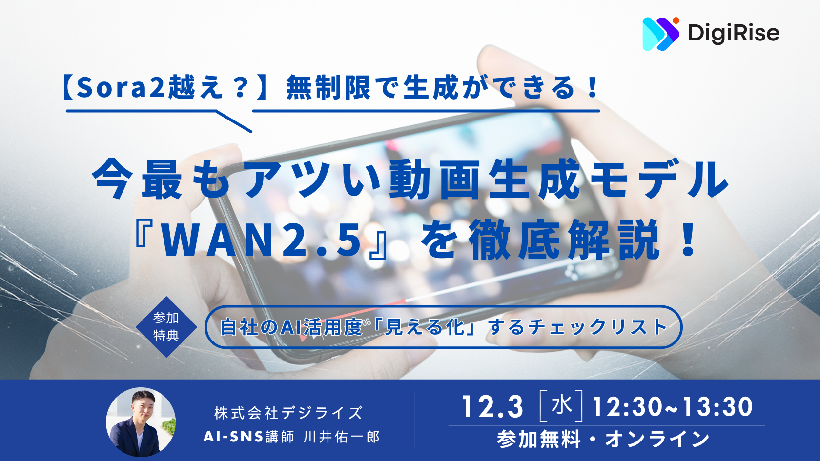【オンライン】 【Sora2越え？】無制限で生成ができる！今最もアツい動画生成モデル『WAN2.5』を徹底解説！