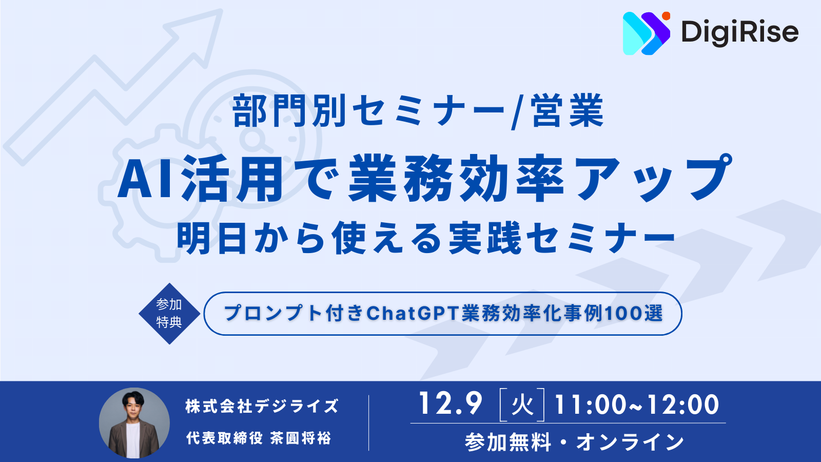 【オンライン】部門別セミナー/営業