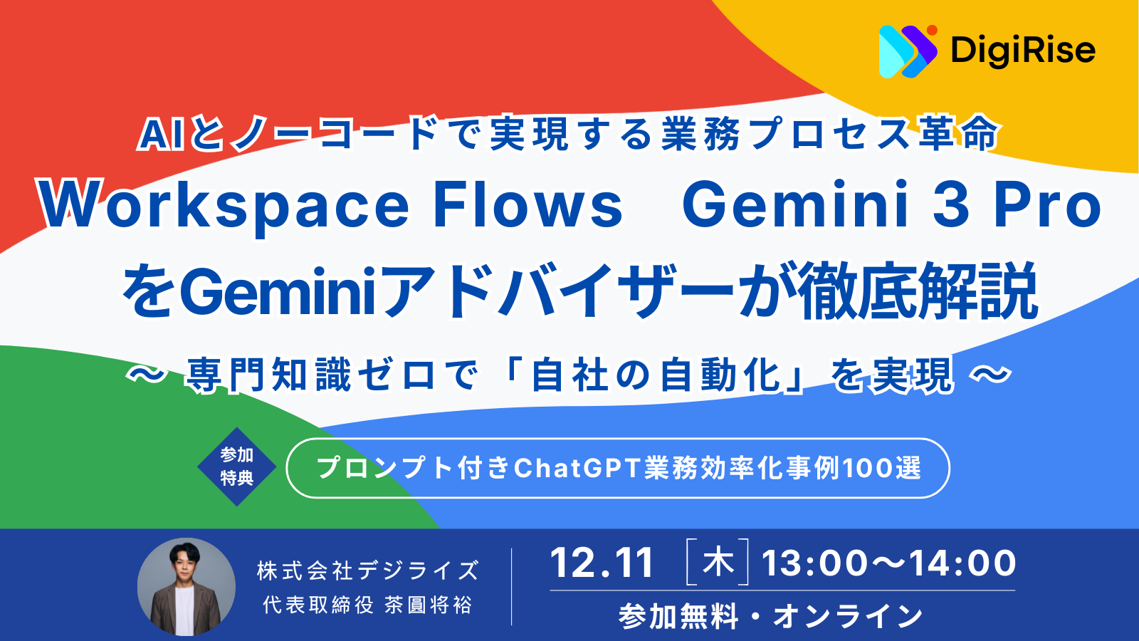 【オンライン】Googleの最新AIをGemini公式アドバイザーが徹底解説　世界No.1モデル『Gemini 3 Pro』とノーコード×AIで実現する業務プロセス革命『Google Workspace Flows』徹底解説セミナー