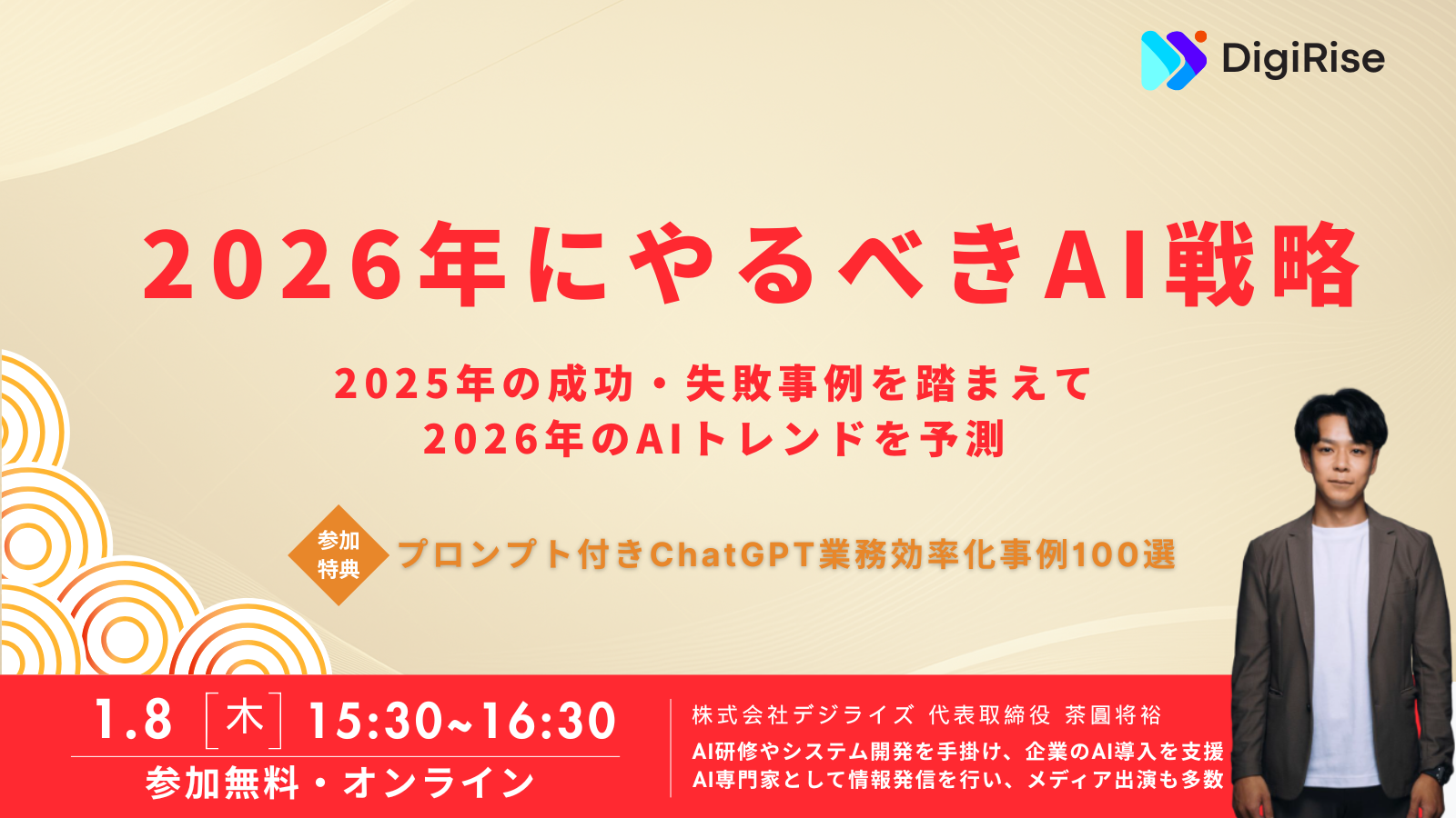 【オンライン】2026年にやるべきAI戦略