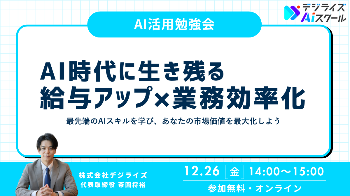 【オンライン】デジライズ AIスクール説明会