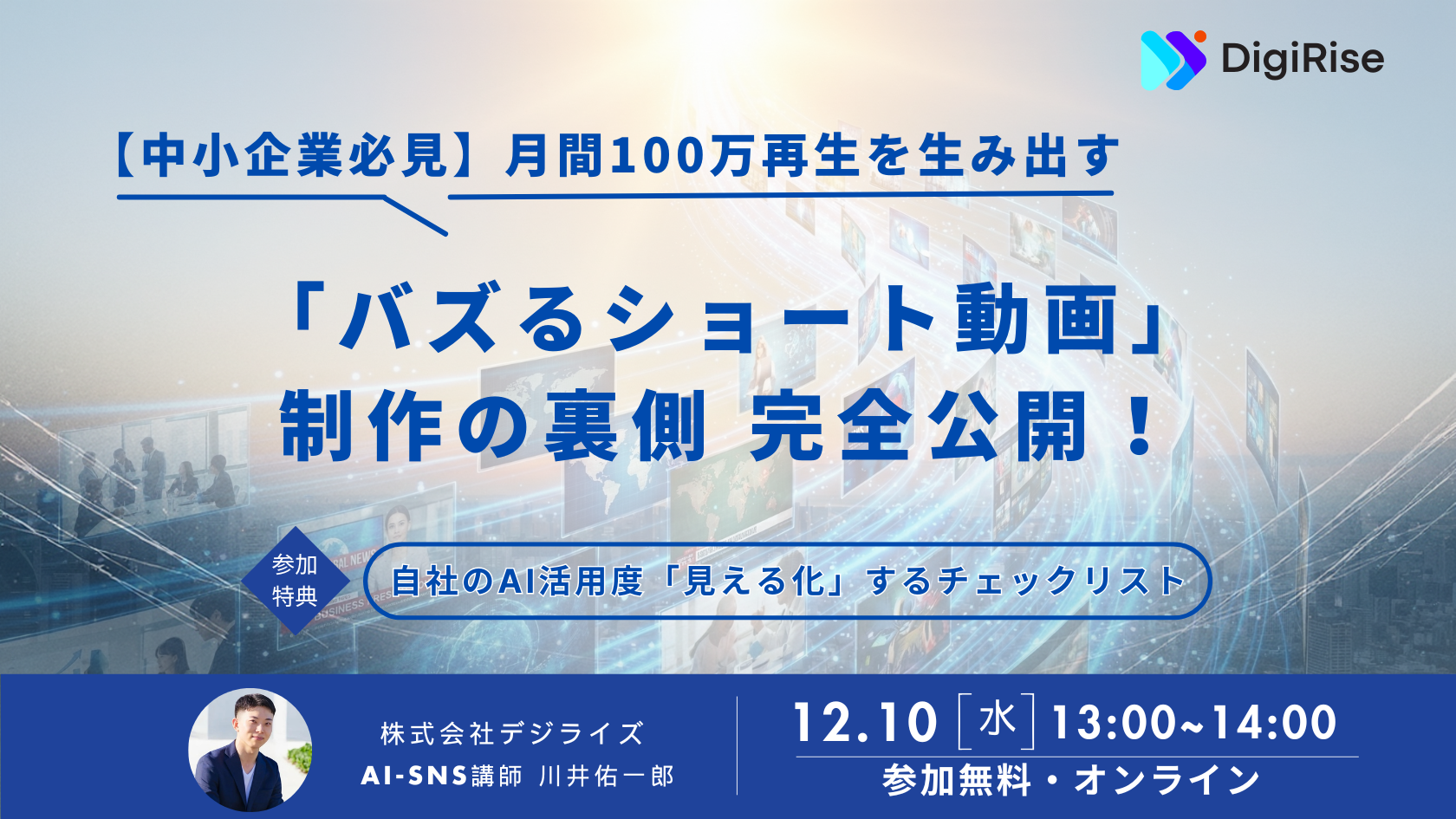 【オンライン】【中小企業必見】AI活用で問い合わせが3倍に！月間100万再生を生み出す「バズるショート動画」制作の裏側 完全公開！
