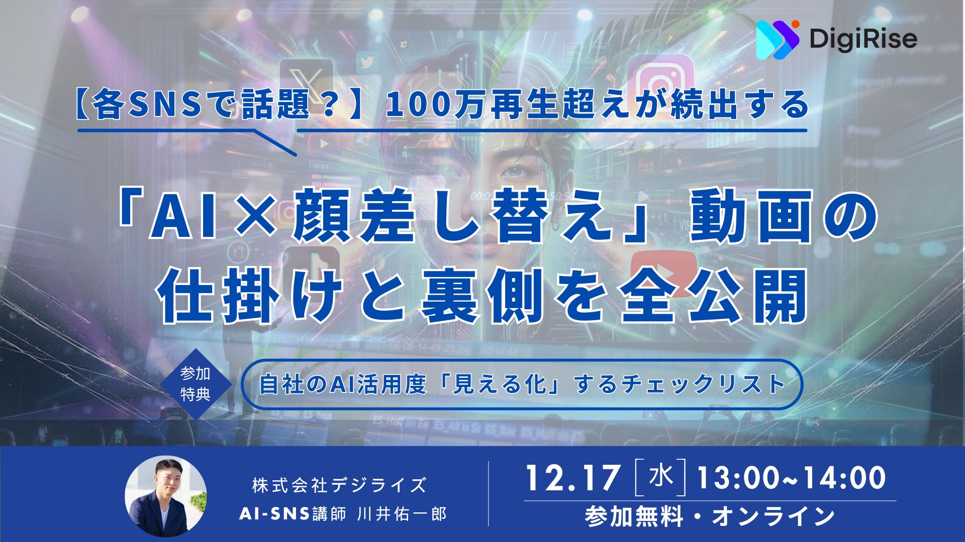 【オンライン】「なぜ、あの動画はバズるのか？」各SNSで話題？100万再生超えが続出する「AI×顔差し替え」動画の仕掛けと裏側を全公開